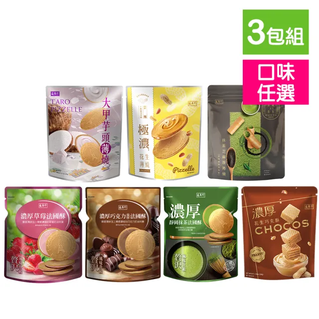 【盛香珍】濃厚法國薄酥/濃厚巧克酥/脆捲-任選3包