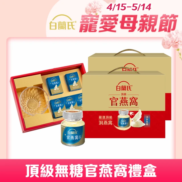 【白蘭氏】頂級無糖官燕窩禮盒贈晶鑽碗70g*5入*2盒 共10入 母親節禮盒 送禮(銷售No.1 養顏美容 滋補聖品)