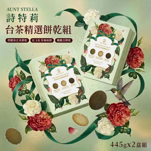 【Aunt Stella 詩特莉】台茶精選餅乾組禮盒x2盒 (18包入) (手工餅乾/送禮/年節禮盒/無防腐劑/奶蛋素)