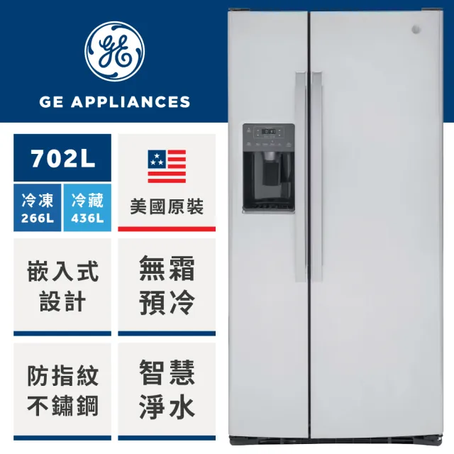 【GE 奇異】702L窄寬對開門冰箱(防指紋不銹鋼GSS23GYPFS)