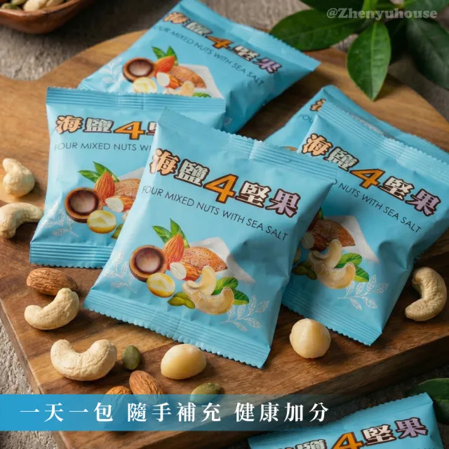 【臻御行】綜合堅果隨手包量販袋2袋組共32包-綜合5纖果30g/海鹽4堅果25g(口味任選)