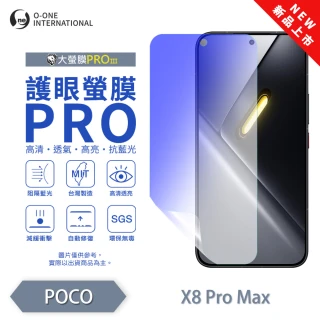 【o-one】POCO X8 Pro Max 護眼螢膜PRO 抗藍光保護貼 全新升級(阻隔藍光 划痕修復)