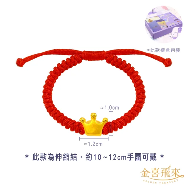 【金喜飛來】黃金手鍊禮盒彌月皇冠手繩(0.24錢±0.03)