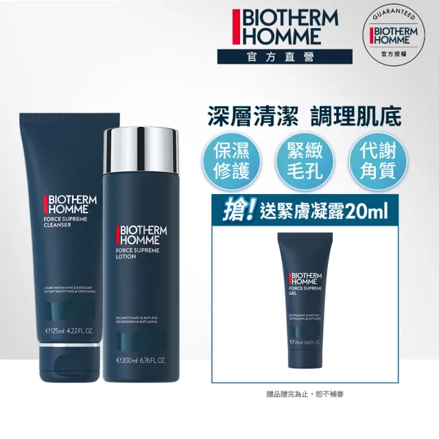 【Biotherm 碧兒泉】官方直營 男仕 極量潔淨緊膚組_潔面霜125ml+緊膚水200ml(BIOTHERM男性保養)