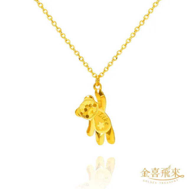【金喜飛來】黃金項鍊LIKE小熊(0.95錢±0.02)
