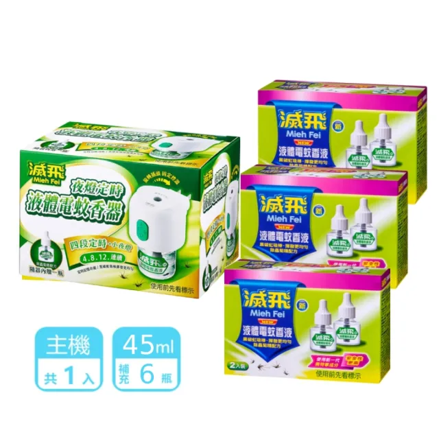 【滅飛】滅飛夜燈定時液體電蚊香器蚊)+補充液(1主體+6補充液)
