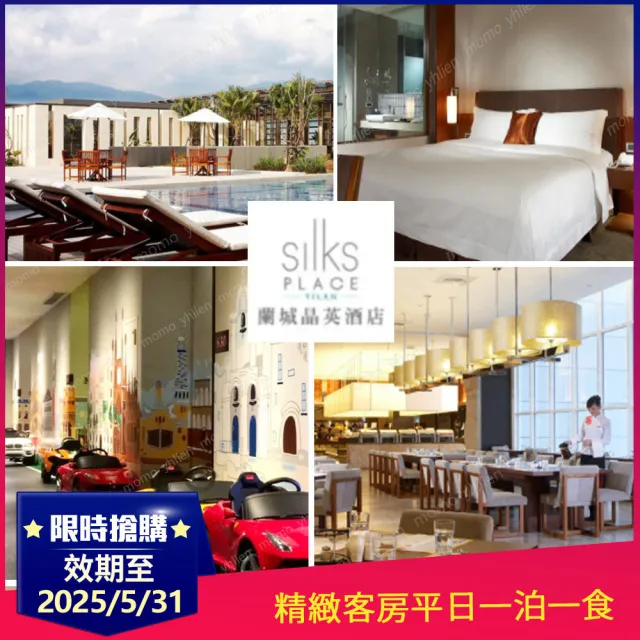 【蘭城晶英酒店】2大3小精緻客房一泊一食住宿券★效期至2028/5/31(12歲以下不佔床免費住)