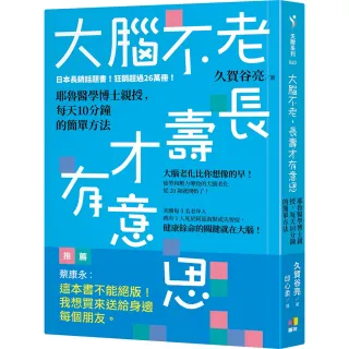 【圓神】大腦不老，長壽才有意思：耶魯醫學博士親授，每天10分鐘的簡單方法