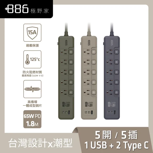 【+886】極野家 5開5插1USB+2Type C PD 65W 快充延長線1.8米 V2 HPS2556(3色可選)台灣製 手機快充