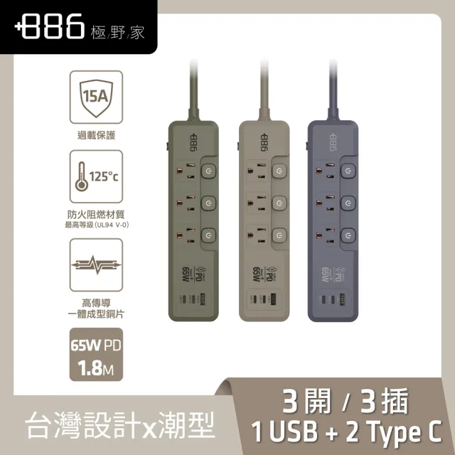 【+886】極野家 3開3插1USB+2Type C PD 65W 快充延長線1.8米 V2 HPS2336(3色可選)台灣製 手機快充
