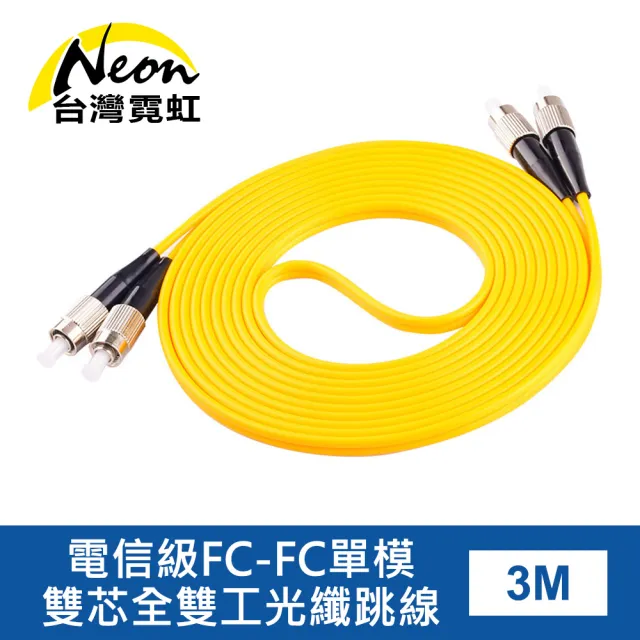 【台灣霓虹】電信級FC-FC單模雙芯全雙工光纖跳線3米