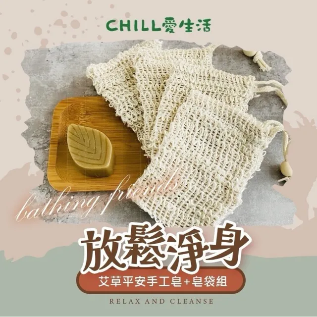 CHILL愛生活 艾草平安手工皂+皂袋組x8組