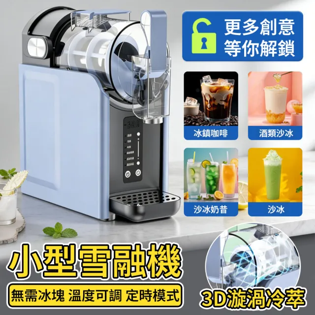 雪融機 冰淇淋機 小型商用冷飲機 家用冰淇淋機 奶昔制冰機 全自動冰沙機 雪泥機 自動清洗 定時操作