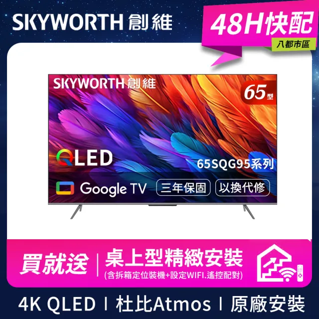 【SKYWORTH 創維】65型 4K QLED Google TV聯網顯示器(65SQG95系列)