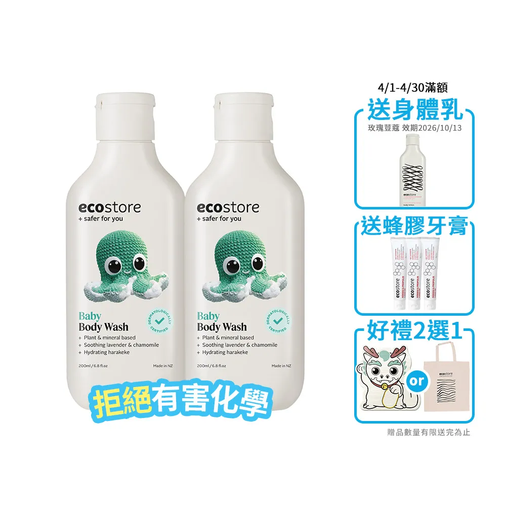 【ecostore 宜可誠】純淨寶寶沐浴露200mlx2入(無人工香精/無色素不含皂/嬰兒/新生兒/幼兒/兒童)