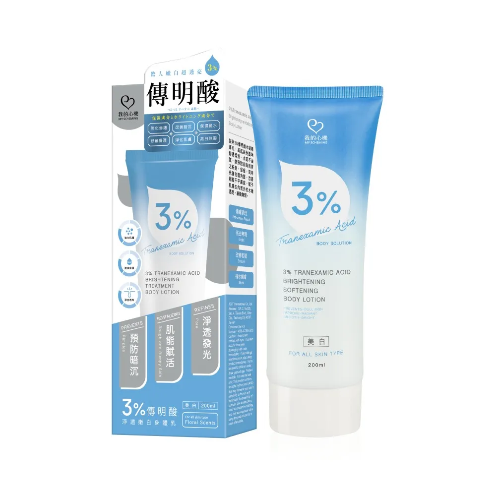 【我的心機】3%傳明酸淨透嫩白身體乳200ml