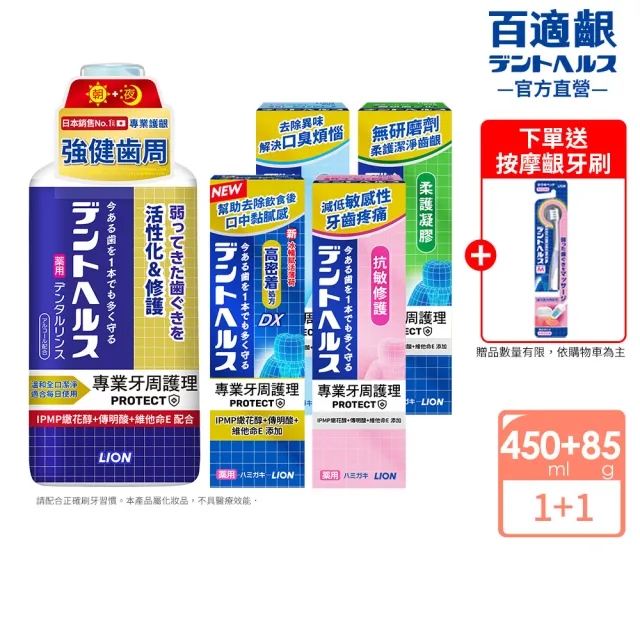 【LION 獅王】百適齦專業牙周護理系列2入組-漱口水450ml+牙膏85g(牙周特護DX/抗敏修護/口臭預防/柔護凝膠)
