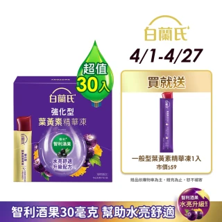 【白蘭氏】強化型葉黃素精華凍15g*15入*2盒 共30入(專利智利酒果30毫克 幫助水亮舒適)