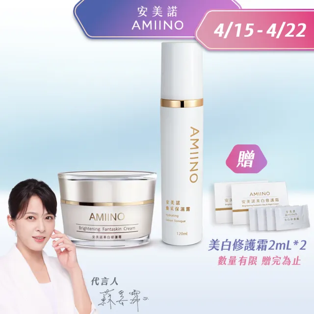 【AMIINO 安美諾 】美白修護霜30ml+煥采保濕露120ml(美白淡斑 長效保濕)