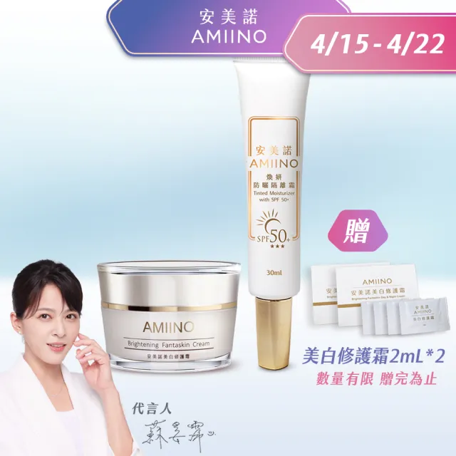 【AMIINO 安美諾 】美白修護霜30ml+煥妍防曬隔離霜30ml
