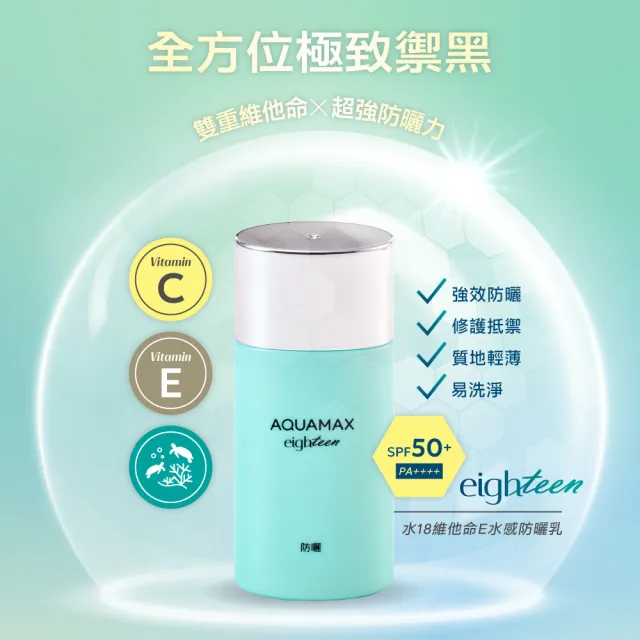 【AQUAMAX 奧科美氏】水18維他命E水感防曬乳 SPF50+/PA++++ 50ml(紫外線/質地輕薄/海洋友善/不阻塞毛孔)