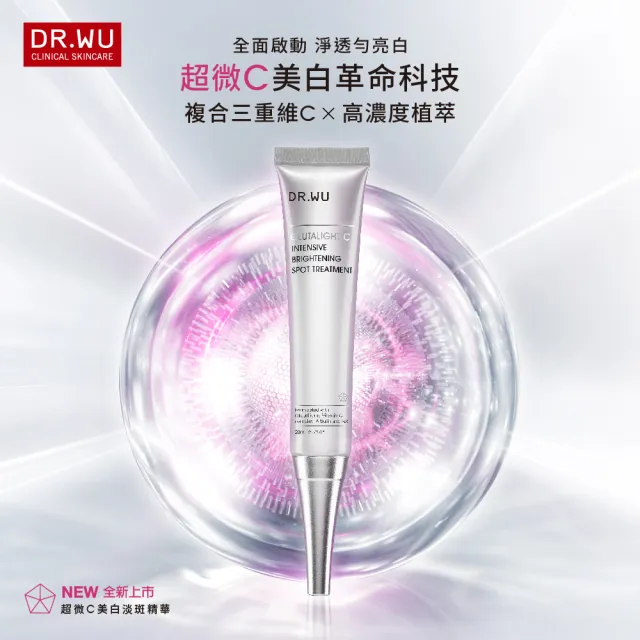 【DR.WU 達爾膚】全效美白淡斑加強組★超微C美白化妝水150ML+精華液30ML+密集淡斑精華20ML