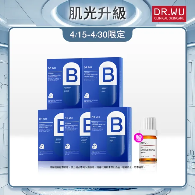 【DR.WU 達爾膚】維他命B保濕舒緩膠囊面膜4片(5入組 共20片)