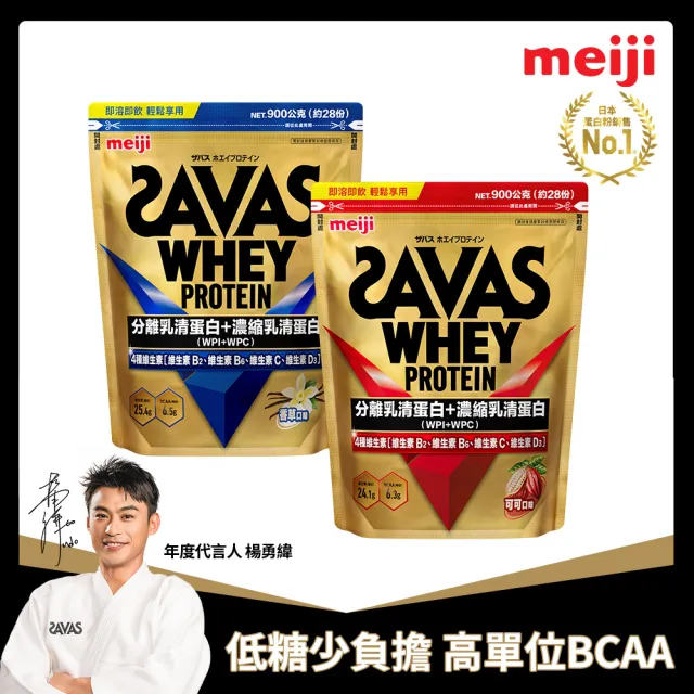 【Meiji 明治】SAVAS乳清蛋白粉任選口味(可可/香草、運動補給、優質蛋白)