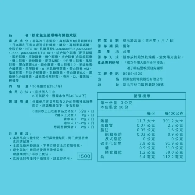 【娘家】益生菌順暢有酵強效版4盒組(30包/盒.綜合消化酵素.NTU101)