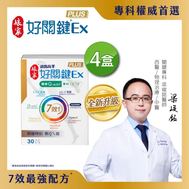 【娘家】消費高手好關鍵Ex PLUS膠囊4盒組(30粒/盒.UC2/UC-II/非變性二型膠原蛋白.77限時爆殺)