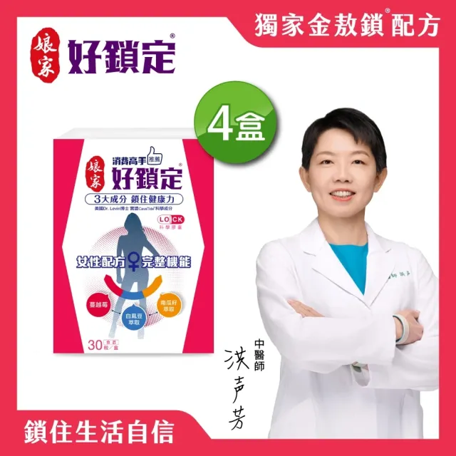 【娘家】消費高手好鎖定膠囊4盒組(30粒/盒)