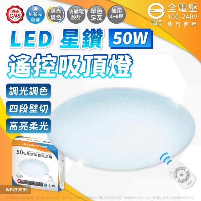 【DanceLight 舞光】1入 50W 星鑽 遙控吸頂燈 遙控調光調色 壁切 吸頂燈 5-7坪 全電壓