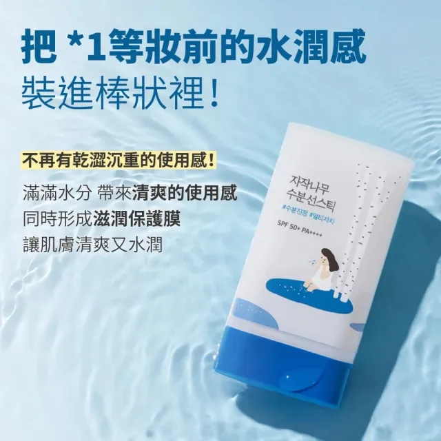 【roundlab】白樺樹保濕底妝棒 19g 防曬棒