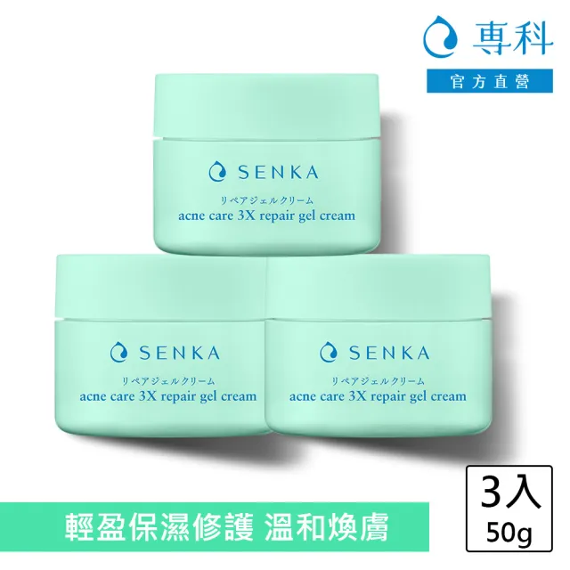 【專科】淨荳煥膚修護凝露 50g(3入組)