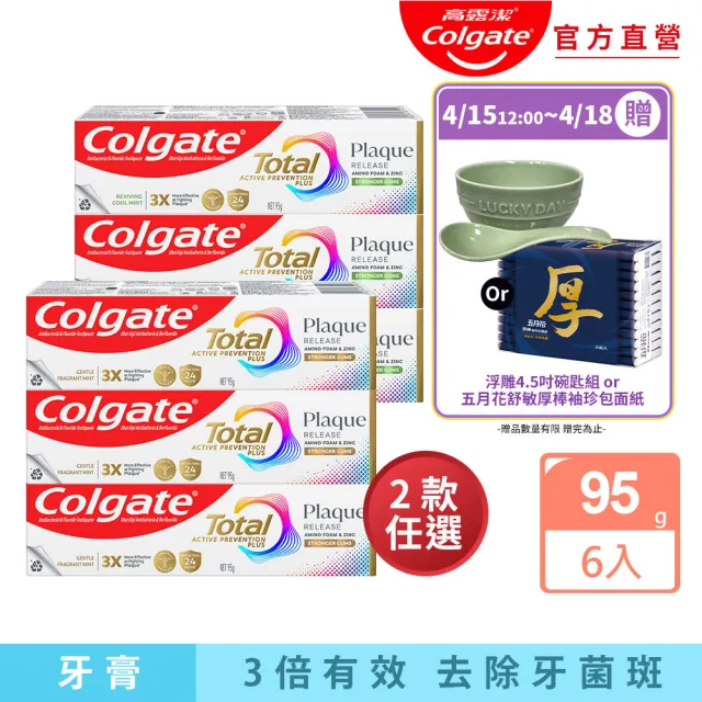【Colgate 高露潔】全效抗牙菌斑牙膏95gX6入(清恬薄荷/舒心沁涼)