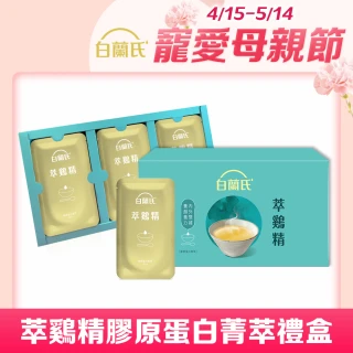 【白蘭氏】萃雞精-膠原蛋白菁萃42ml*30入*1盒 母親節送禮首選(No.1最好喝滴雞精  膠原蛋白增量)