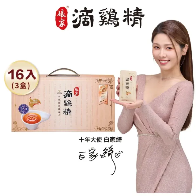 【娘家】常溫滴雞精16入3盒組50ml/入_四寶媽女神白家綺推薦(送禮首選/禮盒.100%全雞滴釀.中秋禮盒)
