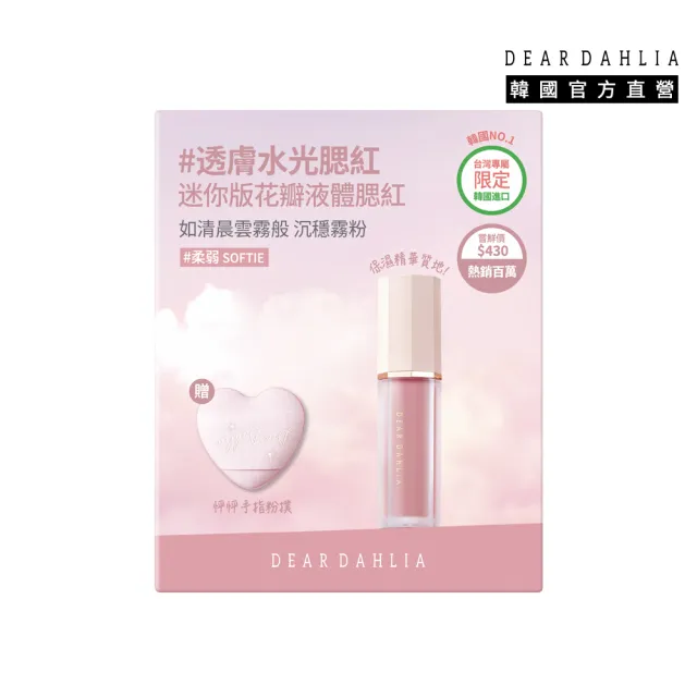 【DEAR DAHLIA】花瓣液體腮紅粉撲組 迷你款 6入組 6色全套 韓妝 韓國百萬銷售品牌 DD 迪雅黛麗奧
