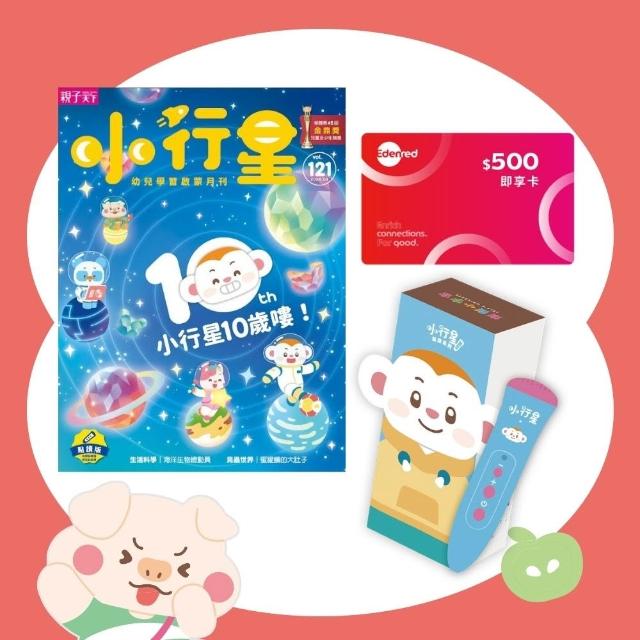 【親子天下】小行星幼兒誌10期 加贈點讀筆3.0、Edenred宜睿實體即享券500元