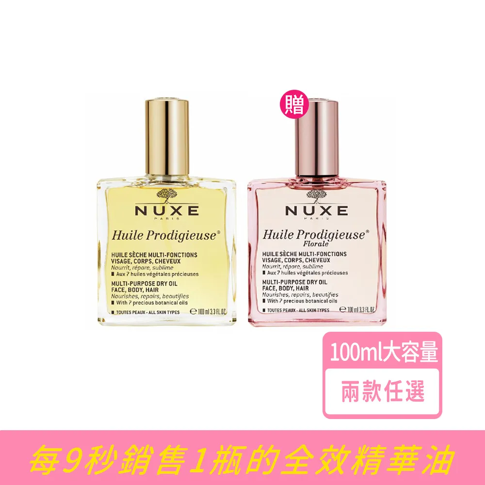【NUXE 巴黎歐樹】全效精華油100mlx2入 一瓶多用全身肌膚頭髮(兩款任選-晶亮/花香 公司貨)