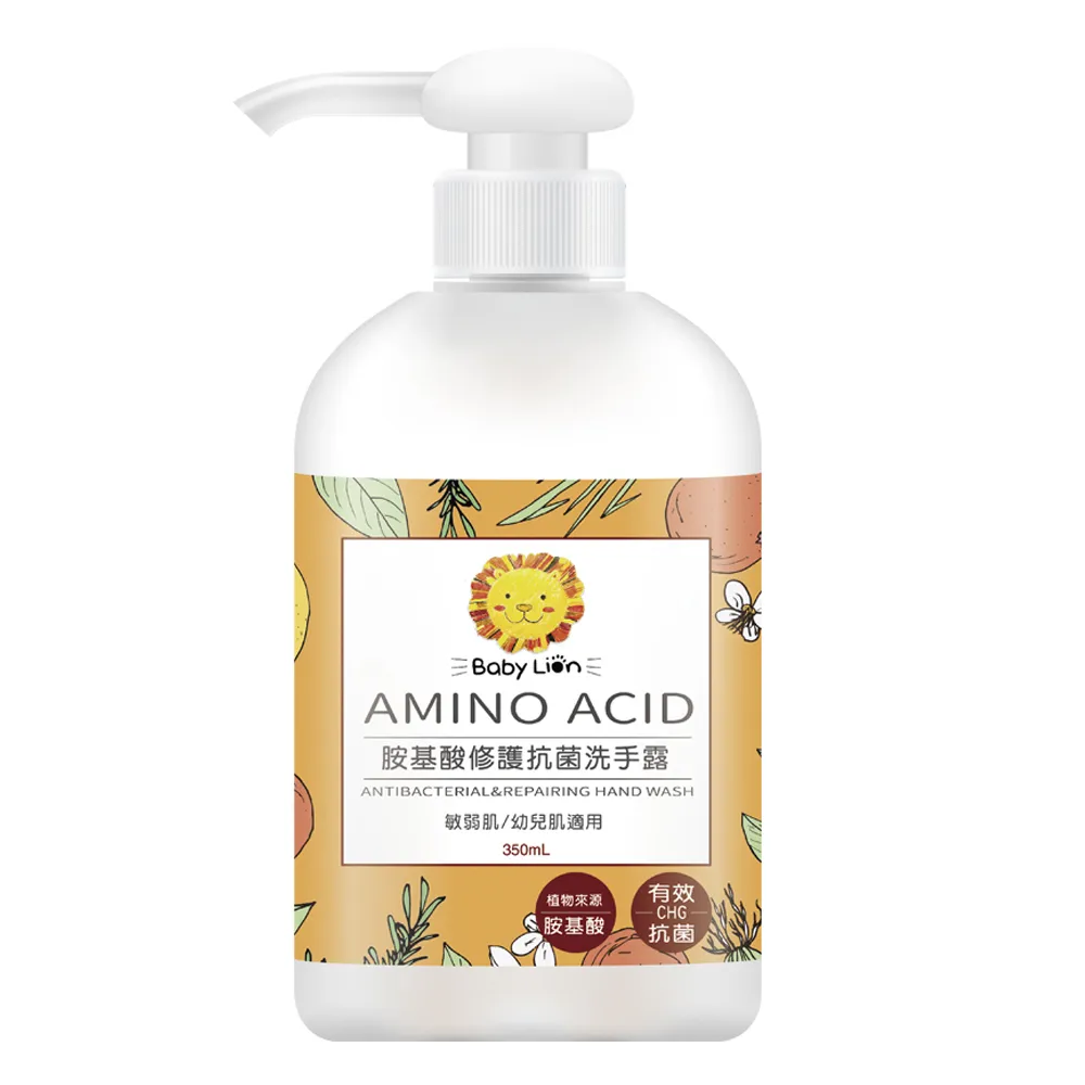 【獅子寶寶】胺基酸修護抗菌洗手露(350mL)敏弱肌適用 有效抗菌99.9% 大人小孩都可用
