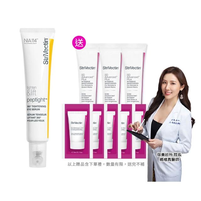 【StriVectin 皺效奇蹟】360°皺效緊緻繃繃眼周精華30ml(買1送1)
