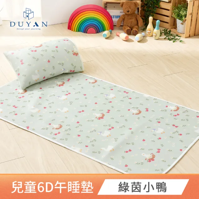 【DUYAN 竹漾】Cool-Fi 透氣涼感兒童6D午睡墊 / 多款任選 70x120cm(兒童睡墊  兒童床墊 兒童涼墊)