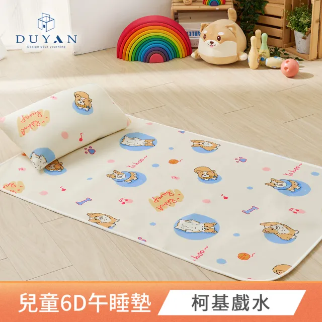 【DUYAN 竹漾】Cool-Fi 透氣涼感兒童6D午睡墊 / 多款任選 70x120cm(兒童睡墊  兒童床墊 兒童涼墊)