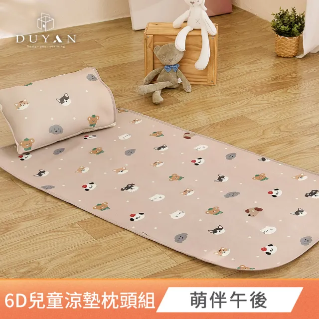 【DUYAN 竹漾】Cool-Fi 透氣涼感兒童6D午睡墊枕頭組 / 多款任選 兒童涼墊 兒童睡墊  兒童床墊 睡袋