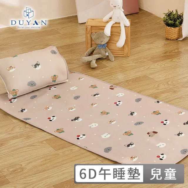 【DUYAN 竹漾】Cool-Fi 透氣涼感兒童6D午睡墊枕頭組 / 多款任選 兒童涼墊 兒童睡墊 兒童床墊 睡袋