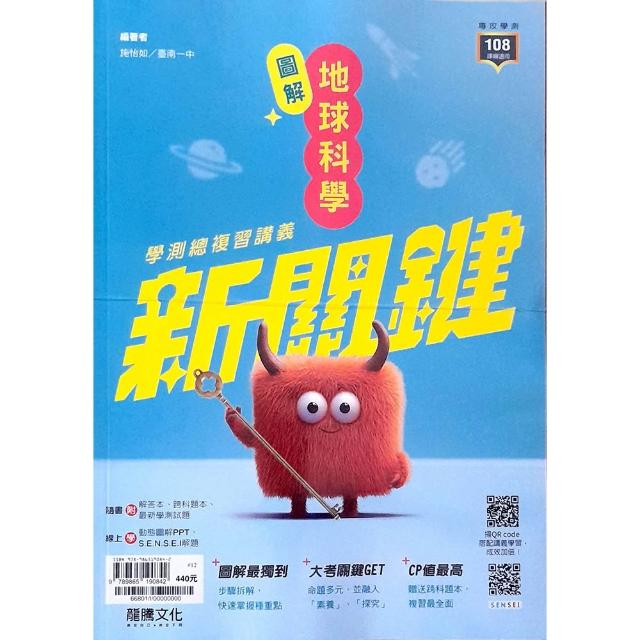 高中新關鍵圖解地球科學學測總複習講義（115學年）