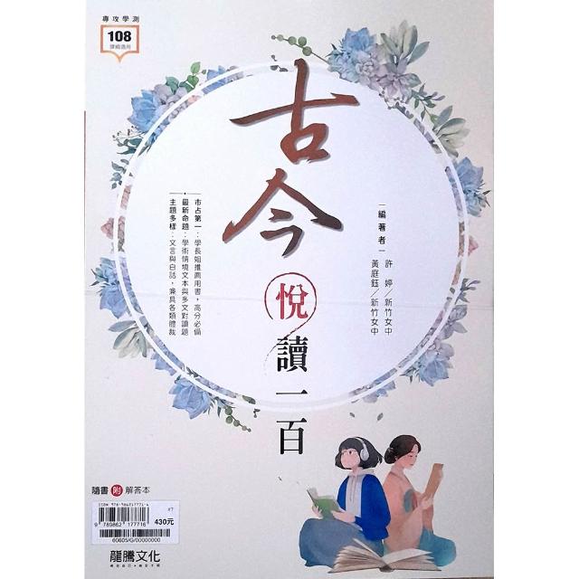 【龍騰】高中國文.古今悅讀一百（115學年）