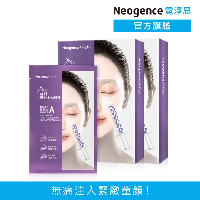 【Neogence 霓淨思】無針水光維他命A緊緻面膜5片/盒-2入