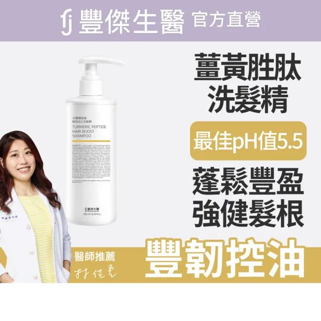 【FJ 豐傑生醫】3D薑黃胜髮根活化洗髮精250mlx2入組(蓬鬆豐盈ｘ活化強健髮根)